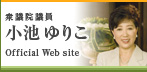 衆議院議員 小池ゆりこ Official Web site