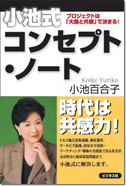小池式 コンセプト・ノート