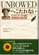 UNBOWED へこたれない
