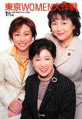 東京WOMEN大作戦